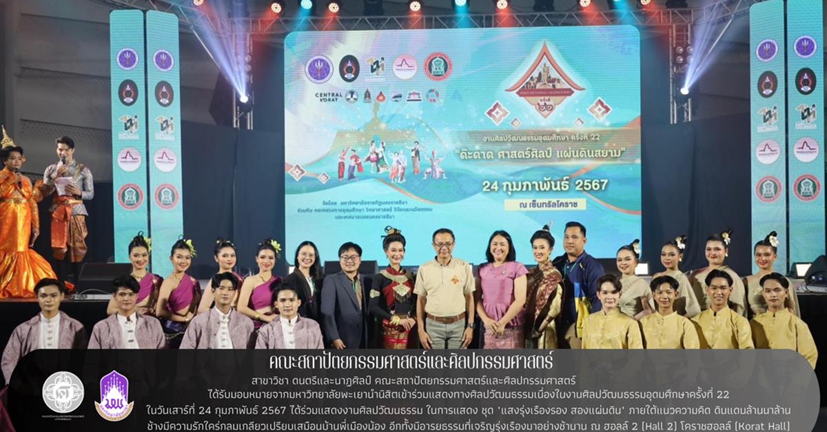คณะสถาปัตยกรรมศาสตร์และศิลปกรรมศาสตร์ สาขาวิชาดนตรีและนาฏศิลป์ นำนิสิตเข้าร่วมแสดงทางศิลปวัฒนธรรมเนื่องในงานศิลปวัฒนธรรมอุดมศึกษาครั้งที่ 22 คณะสถาปัตยกรรมศาสตร์และศิลปกรรมศาสตร์