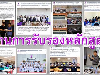 คณะทันตแพทยศาสตร์ผ่านการประเมินหลักสูตรทันตแพทยศาสตร์บัณฑิต (หลักสูตรใหม่) พ.ศ. 2556 และรับรองสถาบันของมหาวิทยาลัยพะเยา