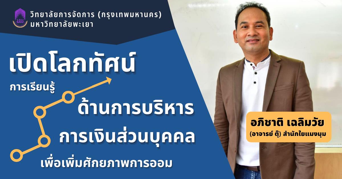 “เล่นหุ้น..อย่างไร ให้ปัง”ขอเชิญชวนอบรม “เปิดโลกทัศน์การเรียนรู้ด้านการบริหารการเงินส่วนบุคคล เพื่อเพิ่มศักยภาพการออม” วันที่ 3 - 4 เม.ย. 2564