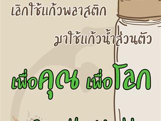 ศูนย์บรรณสารและสื่อการศึกษา มหาวิทยาลัย ร่วมรณรงค์ "เลิกใช้แก้วพลาสติก มาใช้แก้วส่วนตัว"