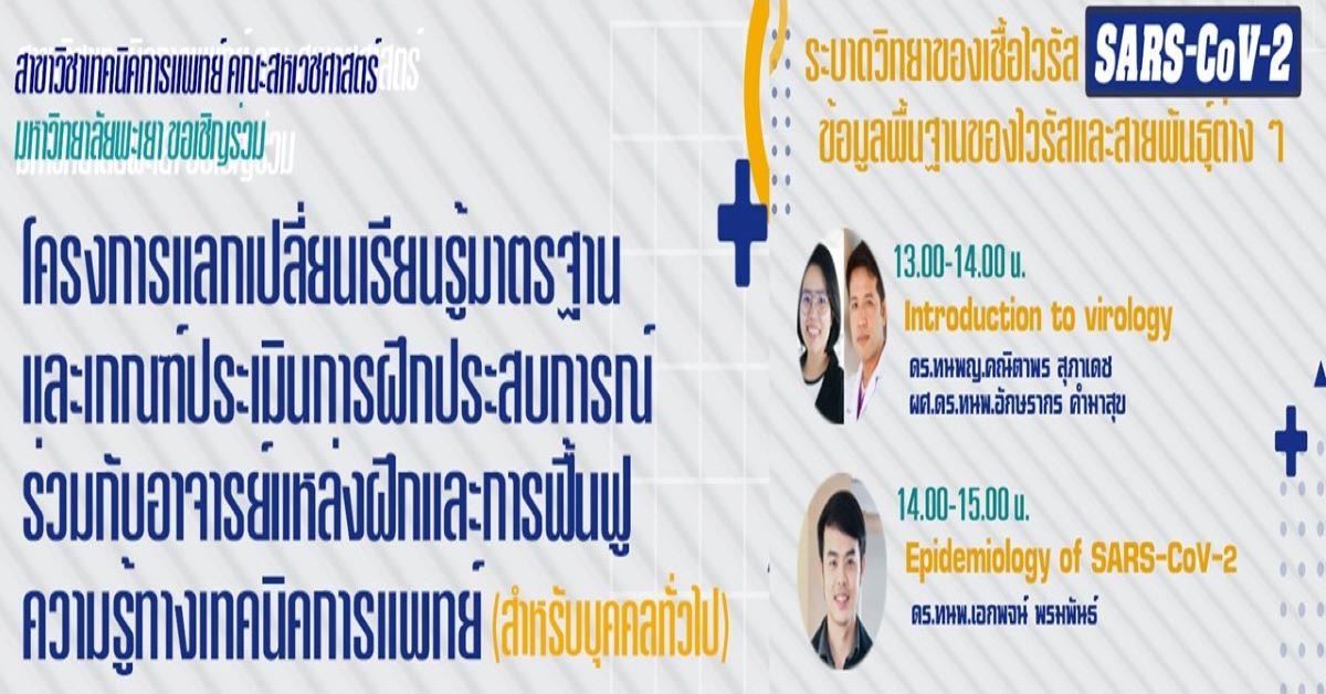 อาจารย์คณะสหเวชศาสตร์ร่วมเป็นวิทยากรเรื่องระบาดวิทยาของเชื้อไวรัส SARS-CoV-2: ข้อมูลพื้นฐานของไวรัสและสายพันธุ์ต่างๆ คณะสหเวชศาสตร์ มหาวิทยาลัยพะเยา