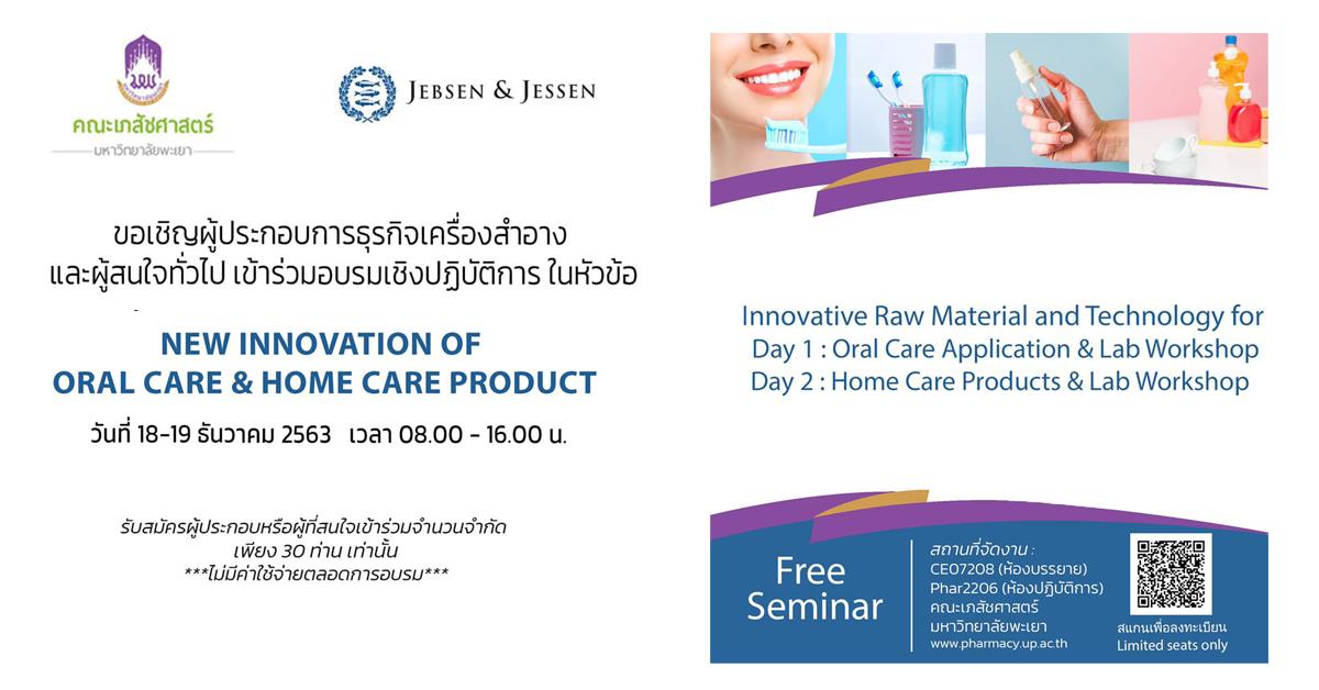 ขอเชิญผู้ประกอบการธุรกิจเครื่องสำอางและผู้ที่สนใจ เข้าร่วมอบรมเชิงปฏิบัติการ “New Innovation of Oral care and Home Care Products"