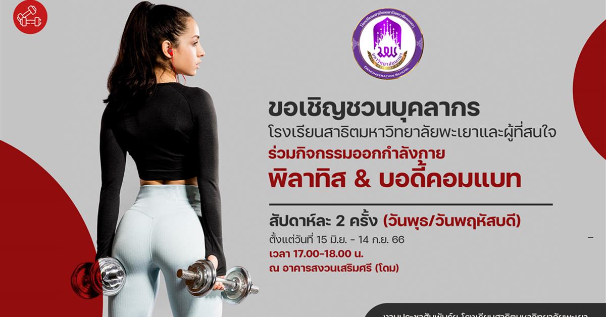 กิจกรรมออกกำลังกายพิลาทิส & บอดี้คอมแบท