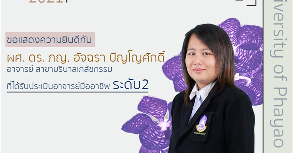 คณะเภสัชศาสตร์ ขอแสดงความยินดีกับ ผศ. ดร. ภญ. อัจฉรา ปัญโญศักดิ์ ผ่านการประเมินระดับอาจารย์มืออาชีพ มหาวิทยาลัยพะเยา(UP-PSF) 