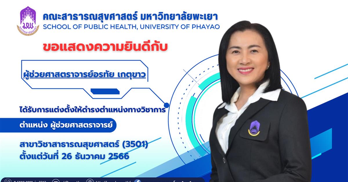 คณะสาธารณสุขศาสตร์ ขอแสดงความยินดีกับผู้ได้รับการแต่งตั้งให้ดำรงตำแหน่งทางวิชาการ