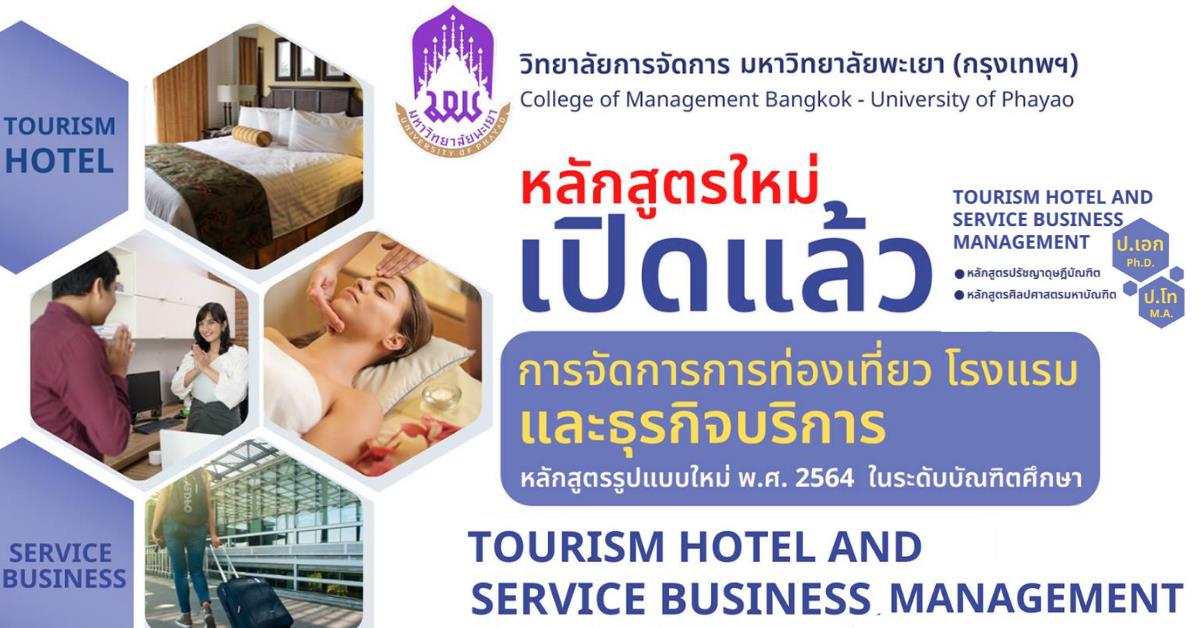วิทยาลัยการจัดการ เปิดรับสมัครหลักสูตรการจัดการการท่องเที่ยว โรงแรม และธุรกิจบริการ หลักสูตรรูปแบบใหม่ พ.ศ. 2564 ระดับปริญญาโทและปริญญาเอก 
