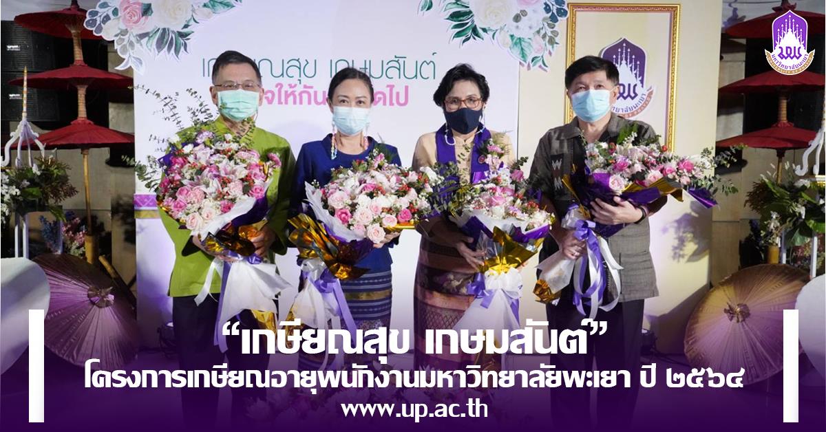 “เกษียณสุข เกษมสันต์”
โครงการเกษียณอายุพนักงานมหาวิทยาลัยพะเยา ปี ๒๕๖๔
“เกษียณสุข เกษมสันต์” โครงการเกษียณอายุพนักงานมหาวิทยาลัยพะเยา ปี ๒๕๖๔