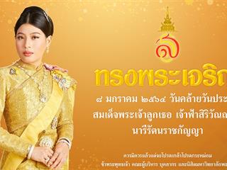  สมเด็จพระเจ้าลูกเธอ เจ้าฟ้าสิริวัณณวรี นารีรัตนราชกัญญา