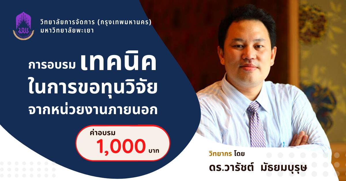 เชิญเข้าร่วมการอบรมเทคนิคในการขอทุนวิจัยจากหน่วยงานภายนอก (วิทยาลัยการจัดการ กรุงเทพมหานคร มหาวิทยาลัยพะเยา)