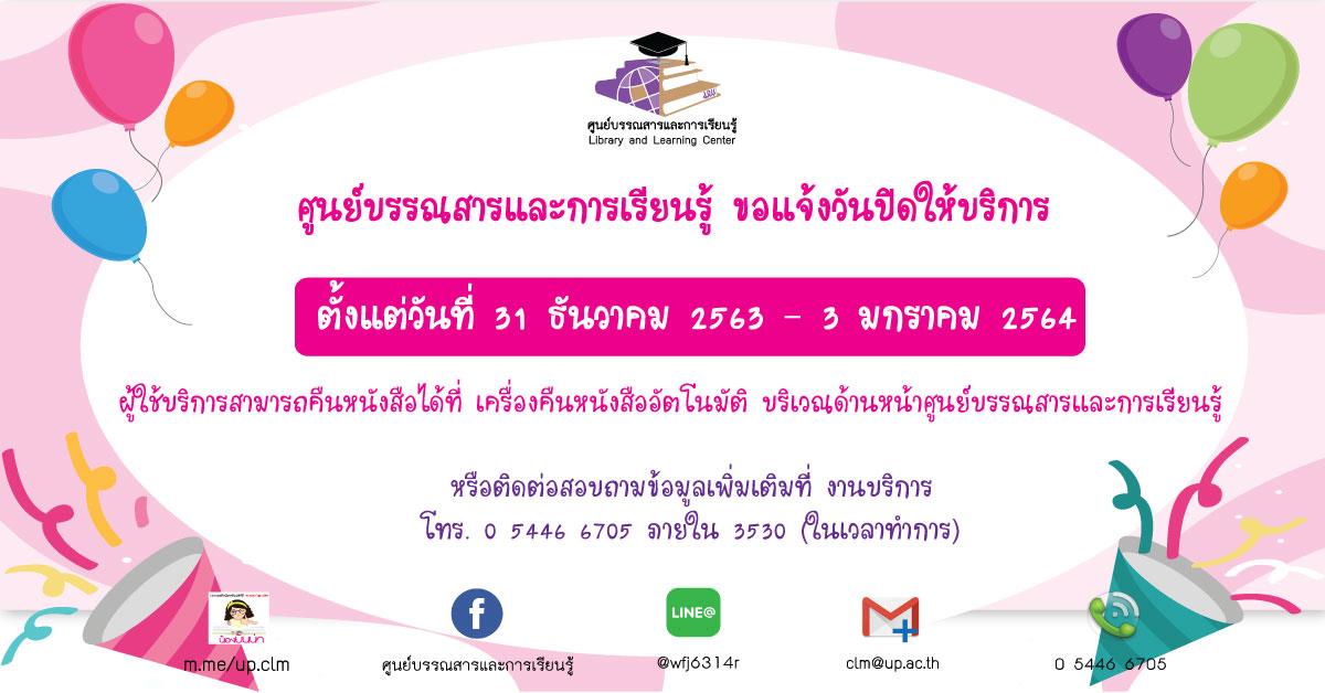 แจ้งวันปิดให้บริการ ช่วงเทศกาลปีใหม่ 