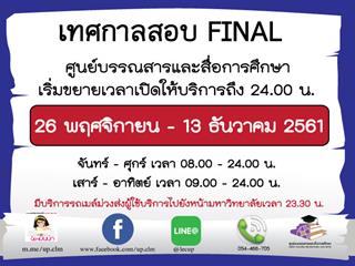 ศูนย์บรรณสารและสื่อการศึกษา มหาวิทยาลัยพะเยา ขยายเวลาเปิดให้บริการ ช่วงสอบปลายภาค ประจำปีการศึกษา 2561