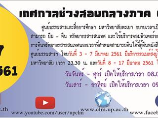 ศูนย์บรรณสารและสื่อการศึกษา มหาวิทยาลัยพะเยา ขยายเวลาเปิดให้บริการ ช่วงสอบกลางภาค ประจำปีการศึกษา 2561