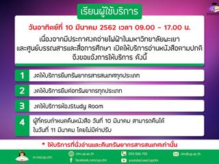 ประชาสัมพันธ์การให้บริการ วันอาทิตย์ที่ 10 มีนาคม 2562