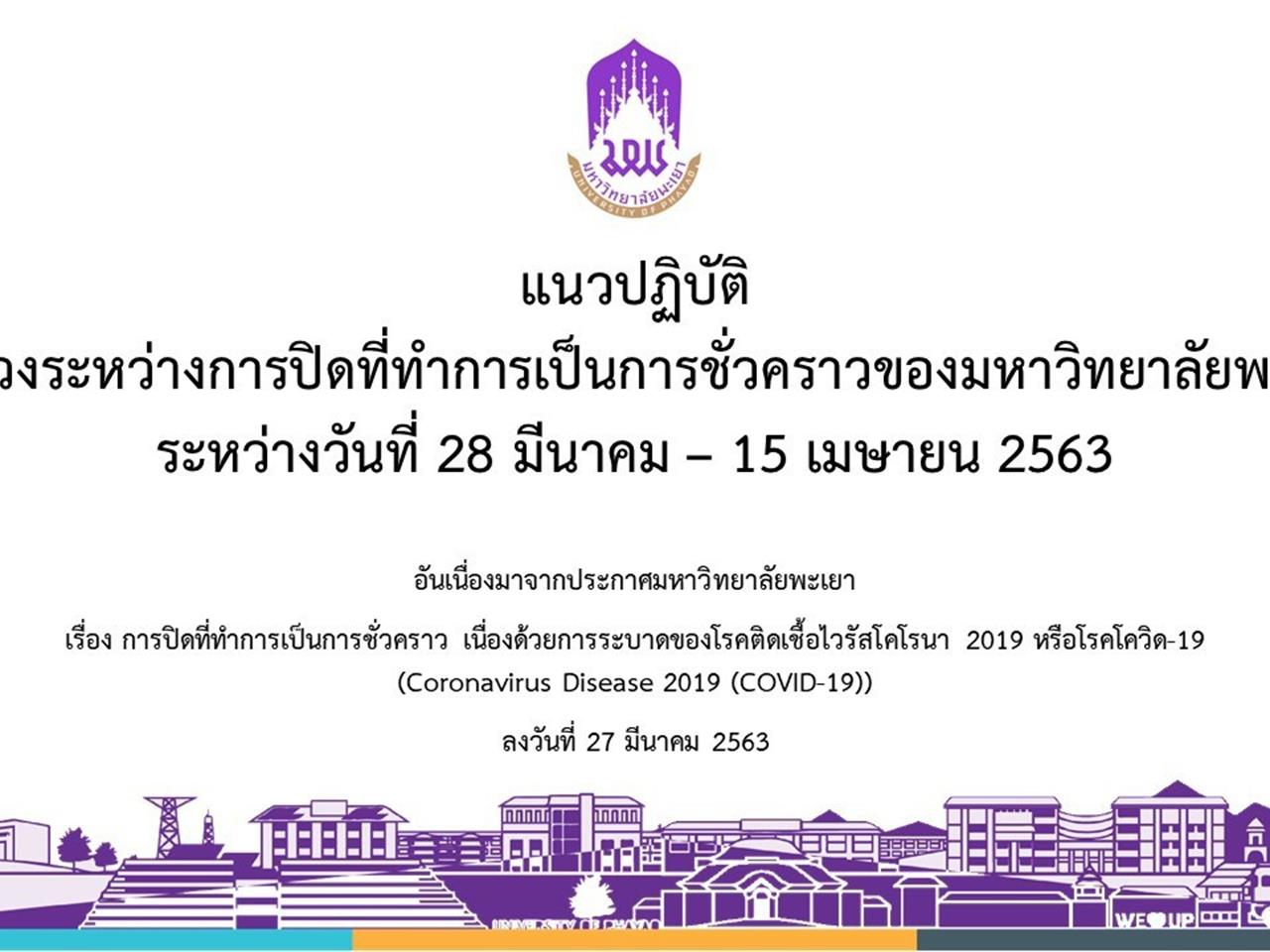 แนวปฏิบัติในช่วงระหว่างการปิดที่ทำการ เป็นการชั่วคราวของมหาวิทยาลัยพะเยา