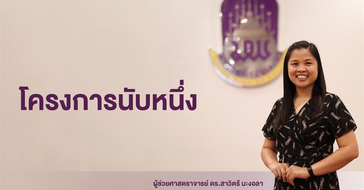 โครงการนับหนึ่ง ประชากรประมาณร้อยละ 20 ที่ติดเชื้อเอช ไอ วีทั่วโลกไม่ทราบสถานะการติดเชื้อของตนเอง ดังนั้นจึงมีความเสี่ยงในการถ่ายทอดเชื้อเอช ไอ วีไปยังผู้อื่นและพัฒนาไปเป็นโรคเอดส์ได้ จึงเป็นสิ่งที่ชี้ให้เห็นชัดเจนว่าการตรวจหาการติดเชื้อเอช ไอ วีเป็นประจำในผู้ที่มีความเสี่ยงนั้นยังไม่เพียงพอ