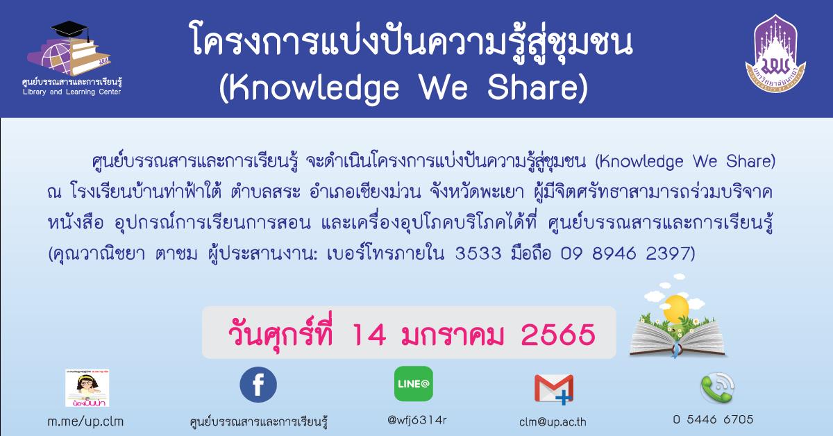 แบ่งปันความรู้สู่ชุมชน