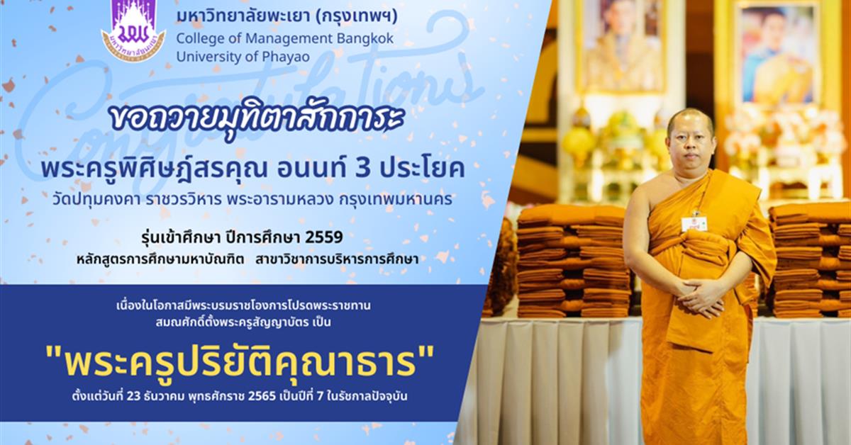 พระครูพิศิษฎ์สรคุณ อนนท์ 3 ประโยค