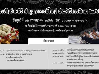 คณะวิทยาศาสตร์การแพทย์ ขอเชิญเข้าร่วมโครงการทำบุญอาจารย์ใหญ่ ประจำปี 2562