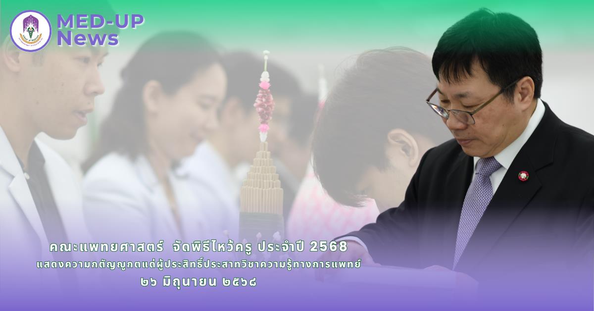คณะแพทยศาสตร์ จัดพิธีไหว้ครู ประจำปี 2568 แสดงความกตัญญูกตแด่ผู้ประสิทธิ์ประสาทวิชาความรู้ทางการแพทย์