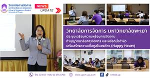 วิทยาลัยการจัดการ ประชุมเตรียมความพร้อมการจัดงานทำบุญวิทยาลัยการจัดการ และพิธีรดน้ำดำหัวเสริมสร้างความเกื้อกูลในองค์กร (Happy Heart) > </a><div style=