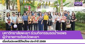 มหาวิทยาลัยพะเยา ร่วมกิจกรรมรดน้ำขอพรผู้ว่าราชการจังหวัดพะเยา  เนื่องในประเพณีปีใหม่ไทย ประจำปี 2569 > </a><div style=