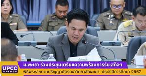ม.พะเยา ร่วมประชุมเตรียมความพร้อมการรับเสด็จฯ พิธีพระราชทานปริญญาบัตร ประจำปีการศึกษา 2567 > </a><div style=