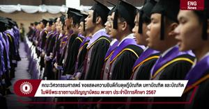 คณะวิศวกรรมศาสตร์ ม.พะเยา ขอแสดงความยินดีกับดุษฎีบัณฑิต มหาบัณฑิต และบัณฑิต ในพิธีพระราชทานปริญญาบัตรประจำปีการศึกษา 2567 > </a><div style=