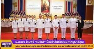 ม.พะเยา ร่วมพิธี “วันจักรี” น้อมรำลึกถึงพระมหากรุณาธิคุณ พระบาทสมเด็จพระพุทธยอดฟ้าจุฬาโลกมหาราช และมหาจักรีบรมราชวงศ์ ประจำปี 2569 > </a><div style=