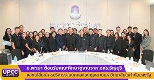 ม.พะเยา ต้อนรับคณะศึกษาดูงานจาก มทร.ธัญบุรี แลกเปลี่ยนการบริหารงานบุคคลและกฎหมายมหาวิทยาลัยในกำกับของรัฐ > </a><div style=