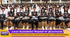 ตอนรับนิสิตใหม่มหาวิทยาลัยพะเยา > </a><div style=