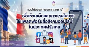 แนวโน้มของการออกกฎหมายเพื่อห้ามเด็กและเยาวชนในการใช้แพลตฟอร์มสื่อสังคมออนไลน์ในประเทศฝรั่งเศส > </a><div style=