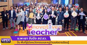 ม.พะเยา จับมือ สป.อว. ปั้น “ครูนวัตกร” ขับเคลื่อนเศรษฐกิจฐานรากสู่ชาตินวัตกรรม > </a><div style=