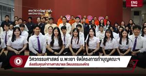 วิศวกรรมศาสตร์ ม.พะเยา จัดโครงการทำบุญคณะฯ ส่งเสริมคุณค่าทางศาสนาและวัฒนธรรมองค์กร > </a><div style=