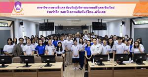 สาขาวิชาภาษาฝรั่งเศส ต้อนรับผู้บริหารสมาคมฝรั่งเศสเชียงใหม่ ร่วมรำลึก 340 ปี ความสัมพันธ์ไทย–ฝรั่งเศส > </a><div style=