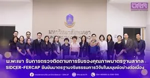 ม.พะเยา รับการตรวจติดตามการรับรองคุณภาพมาตรฐานสากล SIDCER-FERCAP ยืนยันมาตรฐานจริยธรรมการวิจัยในมนุษย์อย่างต่อเนื่อง > </a><div style=