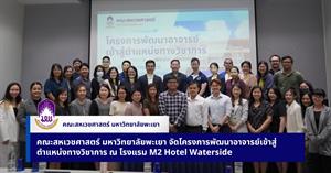 คณะสหเวชศาสตร์ มหาวิทยาลัยพะเยา จัดโครงการพัฒนาอาจารย์เข้าสู่ตำแหน่งทางวิชาการ > </a><div style=