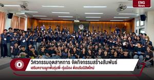 วิศวกรรมอุตสาหการ จัดกิจกรรมสร้างสัมพันธ์ เสริมความผูกพันรุ่นพี่–รุ่นน้อง ต้อนรับนิสิตใหม่ > </a><div style=