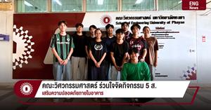 คณะวิศวกรรมศาสตร์ ร่วมใจจัดกิจกรรม 5 ส. เสริมความปลอดภัยภายในอาคาร > </a><div style=