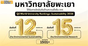 ม.พะเยา ได้รับการจัดอันดับด้านความยั่งยืน จาก QS World University Rankings: Sustainability 2026 > </a><div style=