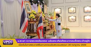 ม.พะเยา ถวายพระพรชัยมงคล เฉลิมพระเกียรติพระบาทสมเด็จพระเจ้าอยู่หัว เนื่องในโอกาสพระราชพิธีมหามงคลเฉลิมพระชนมพรรษา 28 กรกฎาคม 2569 > </a><div style=