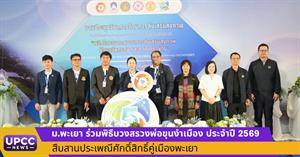 ม.พะเยา เจ้าภาพประชุมวิชาการส่งเสริมสุขภาพ 4 สถาบัน ครั้งที่ 5 ผนึกความร่วมมือพัฒนานวัตกรรมสุขภาพ สร้าง “นวัตกรสุขภาพ” สู่อนาคต > </a><div style=