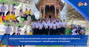 กายภาพบำบัดสัมผัสชุมชน เสริมสร้างสุขภาวะ ณ บ้านร่องครก > </a><div style=