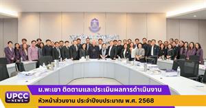  ม.พะเยา ดำเนินการติดตามและประเมินผลการดำเนินงานหัวหน้าส่วนงาน ประจำปีงบประมาณ พ.ศ. 2568 > </a><div style=