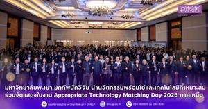 มหาวิทยาลัยพะเยา ยกทัพนักวิจัย นำนวัตกรรมพร้อมใช้และเทคโนโลยีที่เหมาะสม ร่วมจัดแสดงในงาน Appropriate Technology Matching Day 2025 ภาคเหนือ > </a><div style=