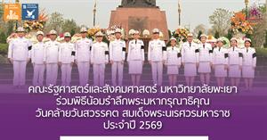คณะรัฐศาสตร์และสังคมศาสตร์  > </a><div style=
