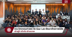 คณะวิศวกรรมศาสตร์ จัด Gear Lab พัฒนาศักยภาพนิสิต สร้างผู้นำ สร้างทีม สร้างอนาคต > </a><div style=