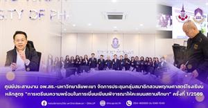 ศูนย์ประสานงาน อพ.สธ.-มหาวิทยาลัยพะเยา จัดการประชุมกลุ่มสมาชิกสวนพฤกษศาสตร์โรงเรียน หลักสูตร “การเตรียมความพร้อมในการเยี่ยมเยียนพิจารณาให้คะแนนสถานศึกษา” ครั้งที่ 1/2569 > </a><div style=
