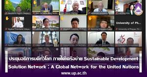 ประชุมอธิการบดีทั่วโลก ภายใต้เครือข่าย Sustainable Development Solution Network : A Global Network for the United Nations > </a><div style=