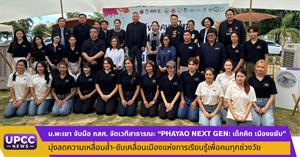 ม.พะเยา จับมือ กสศ. จัดเวทีสาธารณะ “PHAYAO NEXT GEN: เด็กคิด เมืองขยับ” มุ่งลดความเหลื่อมล้ำ-ขับเคลื่อนเมืองแห่งการเรียนรู้เพื่อคนทุกช่วงวัย > </a><div style=
