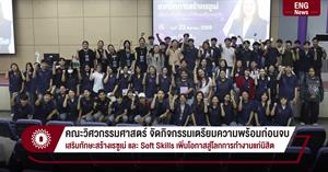 คณะวิศวกรรมศาสตร์ จัดกิจกรรมเตรียมความพร้อมก่อนจบ เสริมทักษะสร้างเรซูเม่ และ Soft Skills เพิ่มโอกาสสู่โลกการทำงานแก่นิสิต > </a><div style=